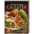 russische bücher: Ильиных Н. - Салаты