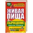 russische bücher:  - Живая пища. Сыроедение: энергетика, психология.