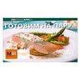 russische bücher:  - Готовим на пару
