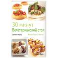 russische bücher: Фарроу Д. - 30 минут : Вегетарианский стол