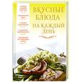 russische bücher: Надеждина В. - Вкусные блюда на каждый день