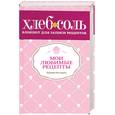russische bücher:  - Мои любимые рецепты. Книга для записей рецептов (розовая)