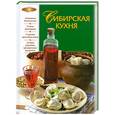 russische bücher: Боровская Э. - Сибирская кухня