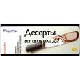 russische bücher:  - Десерты из шоколада (веер)