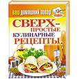 russische bücher:  - Ваш домашний повар. Сверхпростые кулинарные рецепты