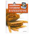 russische bücher:  - Готовим в хлебопечке