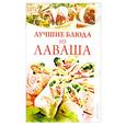 russische bücher:  - Лучшие блюда из лаваша.