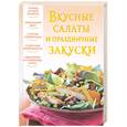 russische bücher: Надеждина В. - Вкусные салаты и праздничные закуски