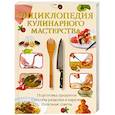 russische bücher: Нестерова Д. - Энциклопедия кулинарного мастерства