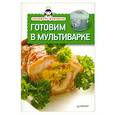 russische bücher:  - Готовим в мультиварке.Экспресс-рецепты.