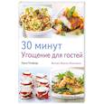 russische bücher: Пикфорд Л. - 30 минут : Угощение для гостей