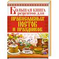 russische bücher: Родионова А. - Большая книга рецептов для православных постов и праздников