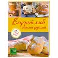 russische bücher:  - Вкусный хлеб своими руками