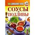 russische bücher: Данкова Л. А. - Ваш домашний повар. Соусы и подливы