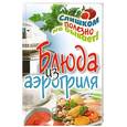 russische bücher: Животовская Е.В. - Блюда из аэрогриля