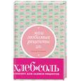 russische bücher:  - Мои любимые рецепты. Книга для записей рецептов (зеленая)