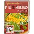 russische bücher:  - Итальянская кухня