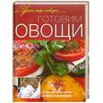 russische bücher:  - Готовим овощи