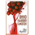 russische bücher: Лагутина Т. - Вино, наливки, самогон. Свое вкуснее!