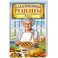 russische bücher:  - Бабушкины рецепты. Золотой кулинарный фонд