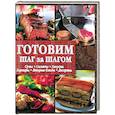 russische bücher:  - Готовим шаг за шагом