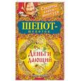 russische bücher: Быкова М. - Шепот-шепоток, деньги дающий