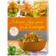 russische bücher: Ильиных Н.В. - Завтрак, обед, ужин за 25 минут