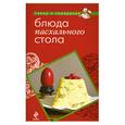 russische bücher: Серебрякова Н.Э. - Блюда пасхального стола