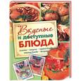russische bücher: Степанова Е.И. - Вкусные и доступные блюда.
