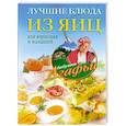 russische bücher: Звонарева А.Т. - Лучшие блюда из яиц для взрослых и малышей