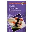 russische bücher: Шаутидзе Л. - Суши, роллы и другие блюда японской кухни