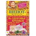 russische bücher: Быкова М. - Шепот-шепоток на здоровье крепкое всем, от мала до велика