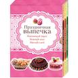 russische bücher:  - Праздничная выпечка. Мягкий хлеб, нежный кекс, именинный пирог. Комплект из 3-х книг