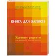 russische bücher: Степанова М. - Книга для записи. Удачные рецепты для душевной и телесной чистоты