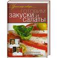 russische bücher:  - Готовим закуски и салаты