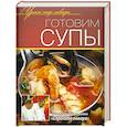russische bücher:  - Готовим супы