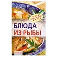 russische bücher: Тихомирова В.А. - Блюда из рыбы