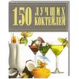 russische bücher: Синяк А.А. - 150 лучших коктейлей