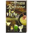 russische bücher: Синяк А.А. - Самые популярные и модные коктейли