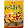 russische bücher: Г.П. Матковитц - Школа кулинара: Учимся вкусно готовить