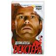 russische bücher: Линдсей Д. - Деликатесы Декстера