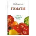 russische bücher: Хапова С.А. - Томаты
