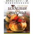 russische bücher: Ройтенберг И.Г. - Изделия из теста