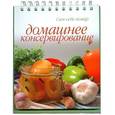 russische bücher: Ройтенберг И.Г. - Домашнее консервирование