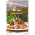 russische bücher: Першина С.Е. - Оджах.Блюда армянской кухни