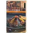 russische bücher: Першина С.Е. - Суфра.Блюда азербайджанской кухни