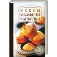 russische bücher: Сучкова Е.М. - Кексы, маффины, капкейки