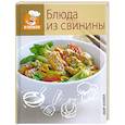 russische bücher:  - Блюда из свинины.