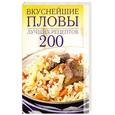 russische bücher:  - Вкуснейшие пловы. 200 лучших рецептов
