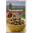 russische bücher: Киладзе Елена - Пурмарили. Блюда грузинской кухни
